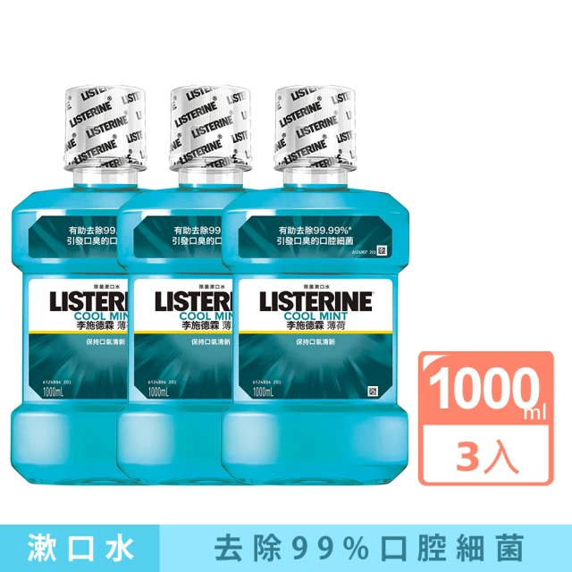 【Listerine 李施德霖】超值3入-薄荷除菌漱口水1000ml(抗菌防護罩)