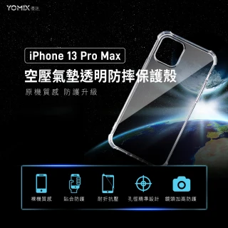 【YOMIX 優迷】iPhone 13 Pro Max 6.7吋空壓氣墊透明防摔保護殼