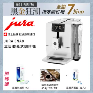 【Jura】ENA8全自動義式咖啡機-3磅咖啡豆+原廠清潔錠+除垢錠-需安裝(ENA8 全自動義式咖啡機-北歐白)