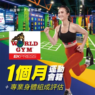 【World Gym】Express速效單點方案一個月(兌換券1張)