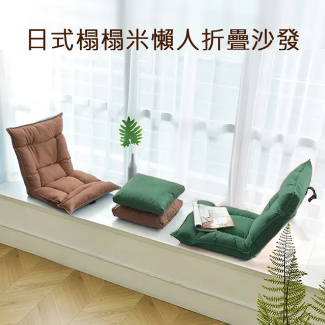 【日式簡約】日式榻榻米折疊懶人沙發(摺疊椅/懶人椅/和室椅/送抱枕)