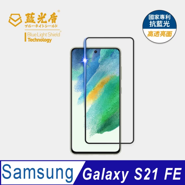 【藍光盾】Samsung S21 FE 6.4吋 抗藍光高透螢幕玻璃保護貼(抗藍光9H超鋼化玻璃保護貼)