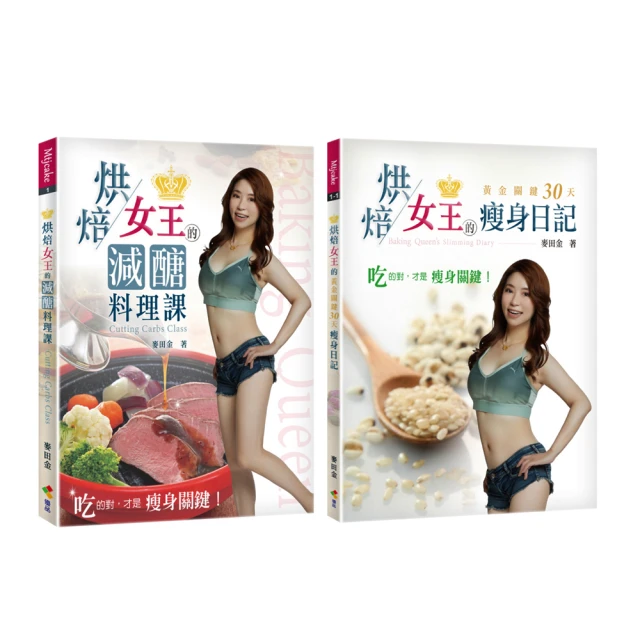 【親簽贈品版套書】烘焙女王的減醣料理課+烘焙女王的瘦身日記