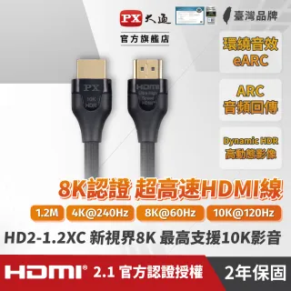 【-PX大通】HD2-1.2XC 8K認證HDMI線1.2公尺 HDMI 2.1版公對公影音傳輸線(10K@120)