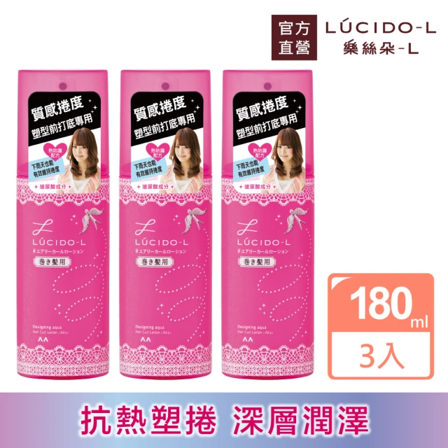 【LUCIDO-L樂絲朵-L】抗熱塑捲打底水超值3入組(180ml*3)