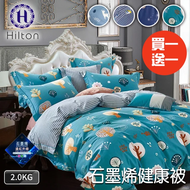 【Hilton 希爾頓】質感生活醫護級印花石墨烯健康被2kg/買一送一/四色任選(能量被/保健被/棉被/被子)