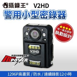 【攝錄王】V2HD 警用小型密錄器(內建32G)