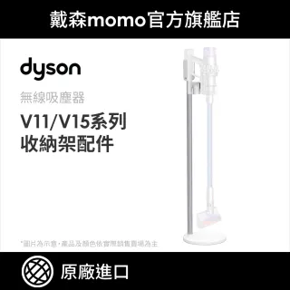 【dyson 戴森 原廠專用配件】dyson V11 原廠收納架