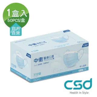 【CSD 中衛】雙鋼印醫療口罩-天空藍1盒入(50片/盒)