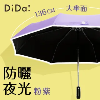 【DiDa 雨傘】PLUS+ MOMO獨家 大傘面全能遮光自動傘(買1送1)