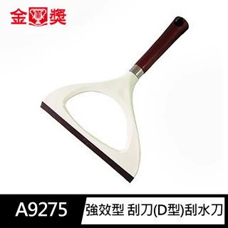 【金獎】A9275 Coco強效型 D型 刮刀(刮水刀 刮水器 玻璃清潔 水漬刮除)
