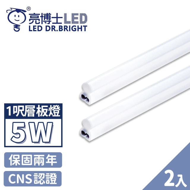 【亮博士】2入 T5 LED 層板燈 燈管 串接燈 1呎 5W(無藍光認證 CNS認證 保固二年)