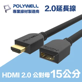 【POLYWELL】HDMI延長線 2.0版 15公分 公對母 4K60Hz UHD HDR ARC(適合設備HDMI接頭延長 插拔更方便)