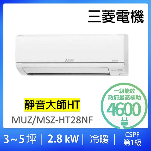 【MITSUBISHI 三菱電機】3-5坪靜音大師變頻冷暖分離式冷氣空調(MUZ-HT28NF/MSZ-HT28NF)