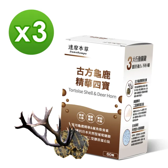 【達摩本草】古方龜鹿關鍵精華四寶x3盒-60顆/盒(專利二型膠原蛋白、靈敏行動力)