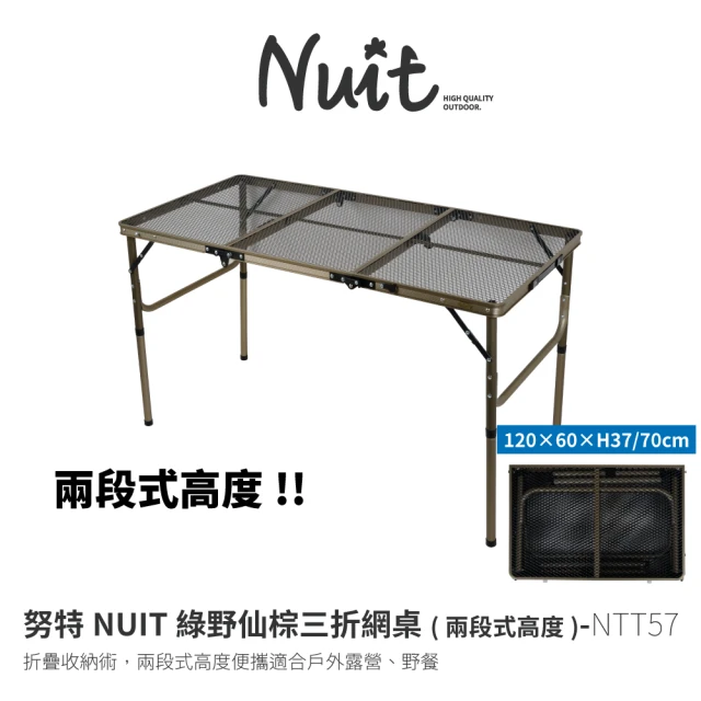【NUIT 努特】綠野仙棕三折網桌 120X60 兩段式高度 鋼網折疊桌 摺疊 折疊桌 折合桌 露營桌 野餐桌(NTT57)