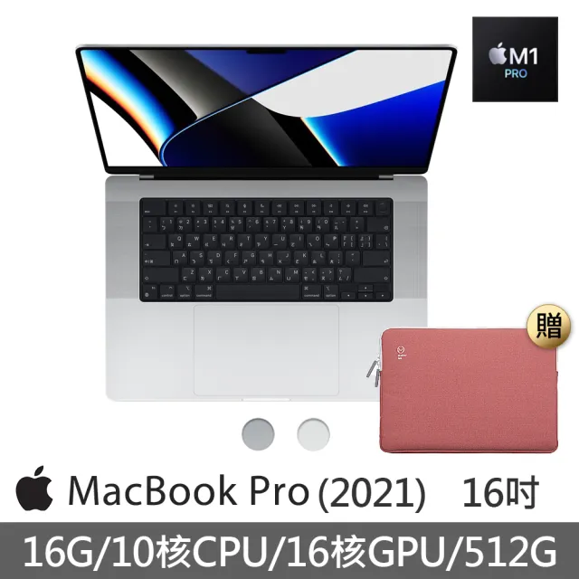 【+16吋手提保護筆電包】Apple MacBook Pro 16吋 M1 Pro晶片 10核心CPU與16核心GPU 16G/512GB SSD