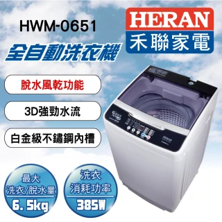 【HERAN 禾聯】6.5公斤智能LED面板定頻洗衣機(HWM-0651)