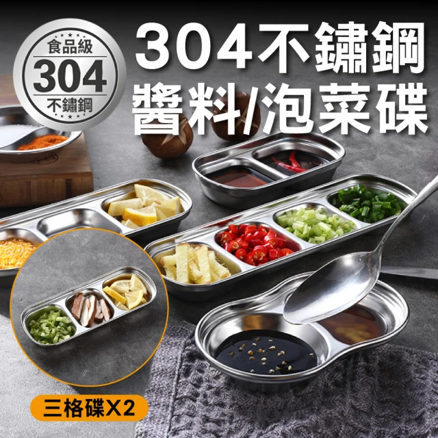 【新錸家居】304不鏽鋼多功能韓式醬料小菜碟2入(三格碟 調味碟 小菜碟 捲邊拋光)