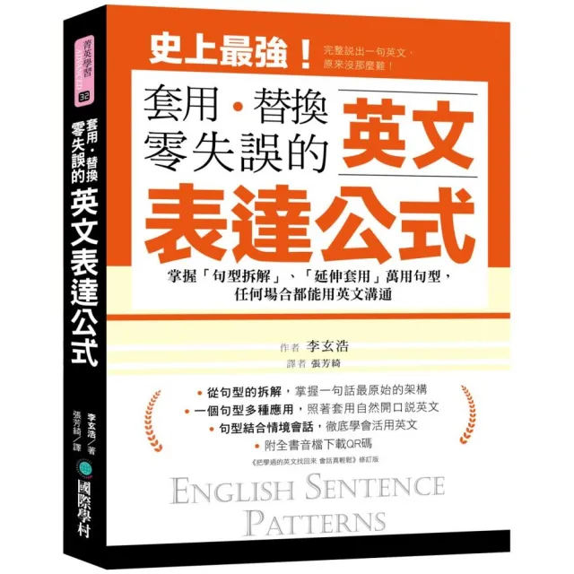 英文表達公式套用 替換 零失誤 任何場合都能用英文溝通 附全書音檔下載qr碼 Momo購物網