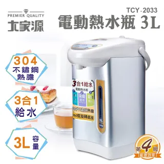 【大家源】3L不鏽鋼電動熱水瓶(TCY-2033)