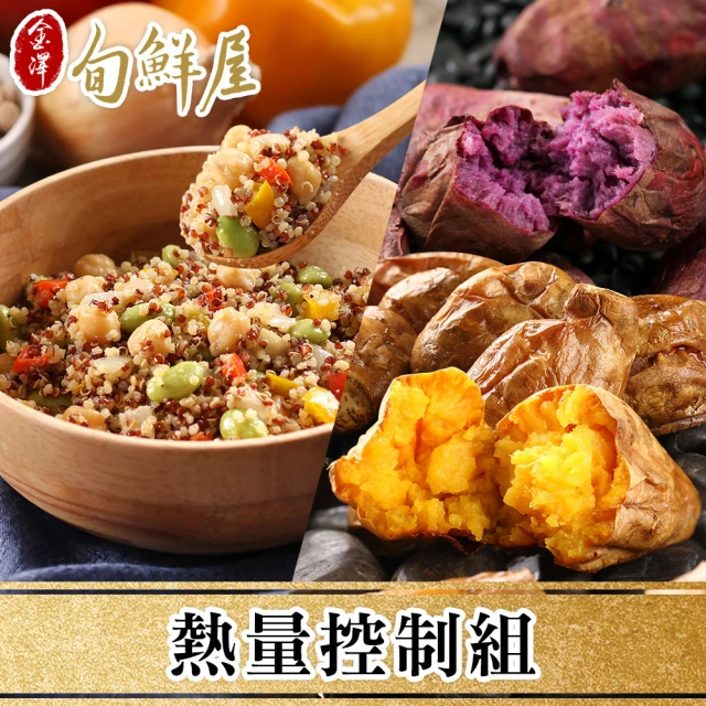 【金澤旬鮮屋】熱量控制6入組(藜麥鷹嘴豆3+完熟地瓜3)