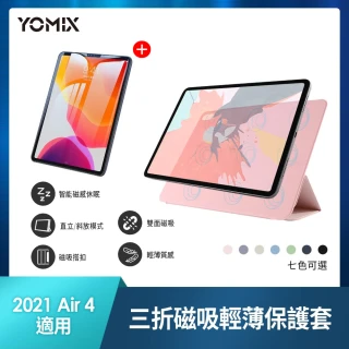 抗藍光鋼化保貼【YOMIX 優迷】Apple iPad Air 10.9吋 2021三折磁吸輕薄保護套(防刮/雙夾面/帶搭扣/可選色)