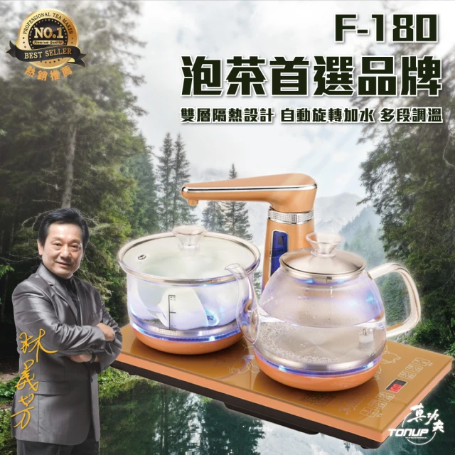 【Tonup 真功夫】全自動智慧泡茶機F-180電熱燒水壺 自動上水 養生功夫茶(泡茶機/送禮/自用)