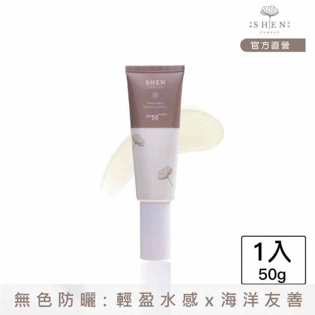 【森SHEN】清淨高效防曬乳50ml SPF50 ★★★★