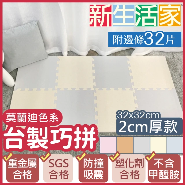 【新生活家】2cm厚防護巧拼地墊-莫蘭迪四色任選32x32x2cm(32片)