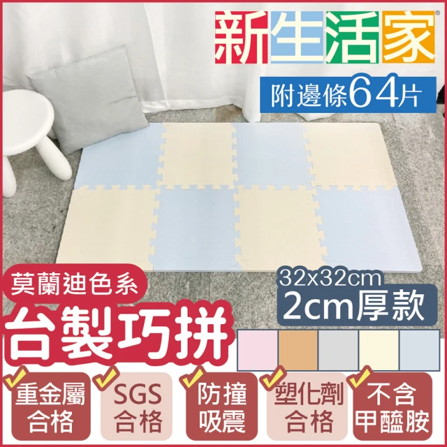 【新生活家】2cm厚防護巧拼地墊-莫蘭迪四色任選32x32x2cm(64片)