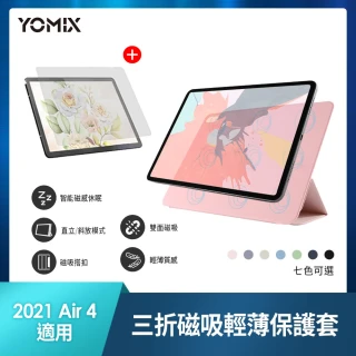 類紙膜超值組【YOMIX 優迷】Apple iPad Air 10.9吋 2021三折磁吸輕薄保護套(防刮/雙夾面/帶搭扣/可選色)