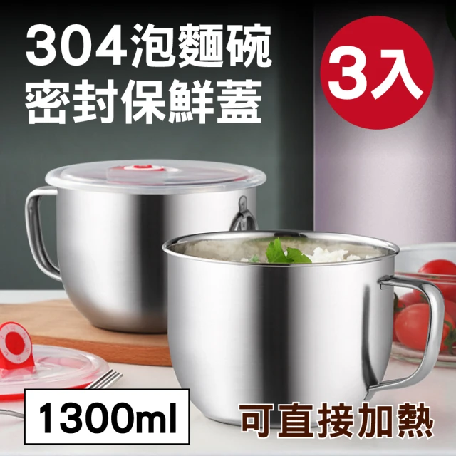 【新錸家居】3入304不鏽鋼泡麵碗/便當盒★可直接爐上加熱1300ml大容量(附保鮮蓋大號把手防燙湯鍋速食飯碗)