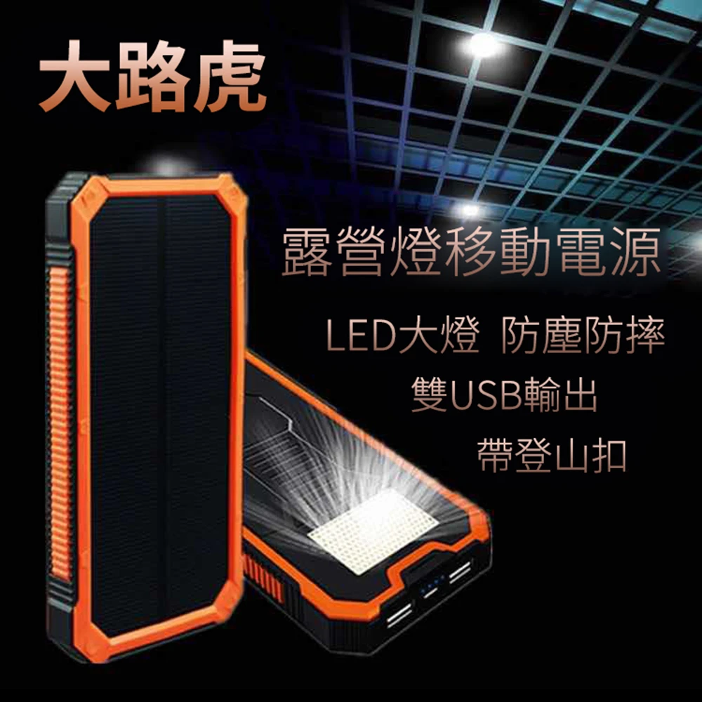 【20000mAh超大容量】太陽能戶外行動電源 自帶露營燈 USB雙口雙孔雙電雙充移動電源(戶外 野營 照明)