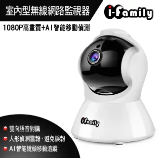 【I-Family】1080P高畫質AI智能移動偵測網路攝影機(IF-001G)