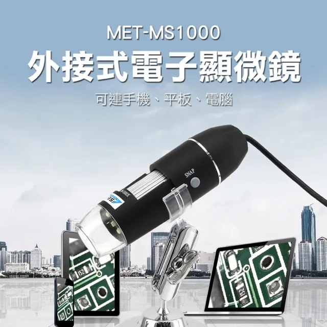 【錫特工業】電子顯微鏡 外接式 皮膚放大鏡 變焦顯微鏡 電子放大鏡(MET-MS1000 丸石五金)