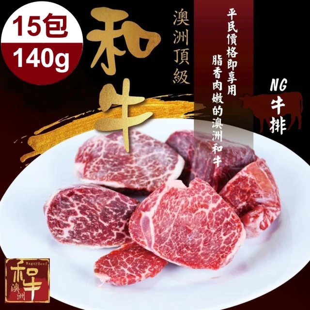 【好神】澳洲M8-M9和牛NG牛排15包組(140g/包)