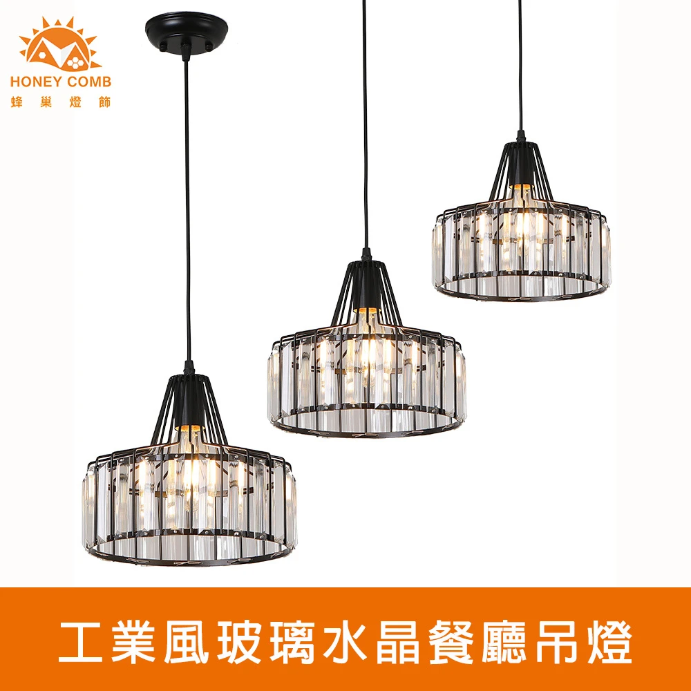 【Honey Comb】工業風玻璃水晶餐廳吊燈(KC2228)