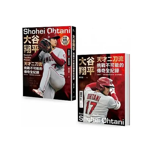 大谷翔平 雙封面 限量書衣海報特典版 天才二刀流挑戰不可能的傳奇全紀錄 Momo購物網