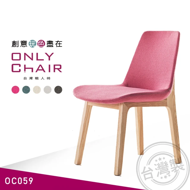 Onlychair台灣職人椅 Oc059 椅子 餐椅 家具 實木椅子 優惠推薦 桌椅沙發床 Onlychair台灣職人椅 Oc059 椅子 餐椅 家具 實木椅子 優惠推薦 桌椅沙發床