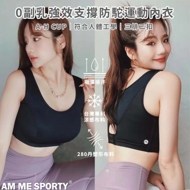 【AM ME SPORTY】Perfect Shape 強效支撐防駝0副乳機能運動內衣(運動內衣)