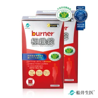 【船井burner倍熱】極纖錠60顆x2盒-衛福部核准健康食品(快速)
