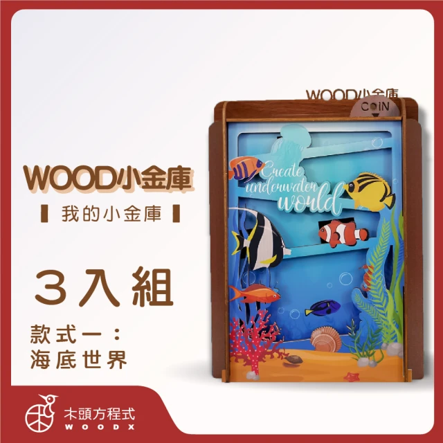 【木頭方程式】WOOD小金庫｜我的小金庫 3入組(第一入款式：海底世界 台灣設計製造 存錢筒 自動分類)