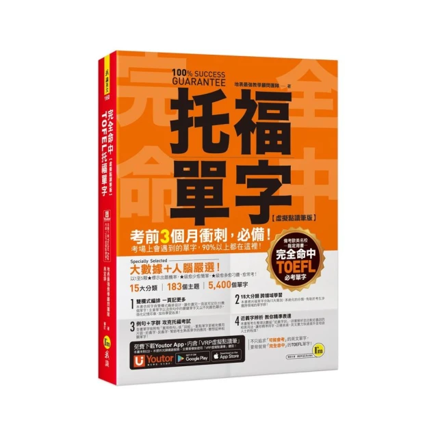 絕對攻略TOEFL iBT新托福聽力＋口說（附QR Code