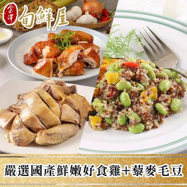 【金澤旬鮮屋】嚴選國產鮮嫩好食雞1+藜麥毛豆2(3入)