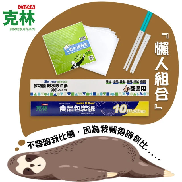 【CLEAN 克林】懶人耍廢商品組(筷套30雙附環保筷+印花L袋+食品包裝紙+多功能吸水吸油紙捲30cm)