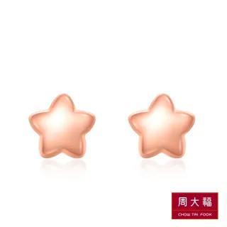【周大福】小星星18K玫瑰金耳環