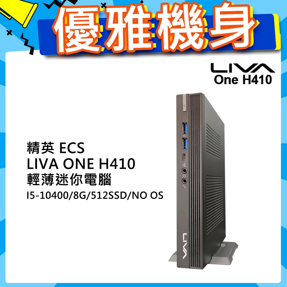 【ECS 精英】ECS LIVA One H410 迷你電腦(I5-10400/8G/512SSD/NO OS)