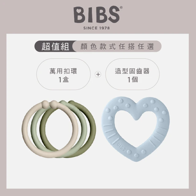 【BIBS】固齒器+萬用扣環