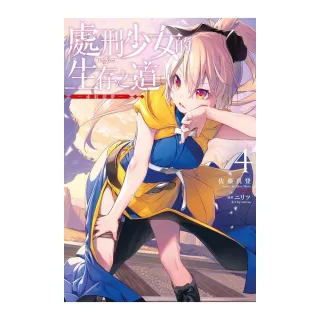 處刑少女的生存之道 ４ 赤紅惡夢 限定版 Momo購物網